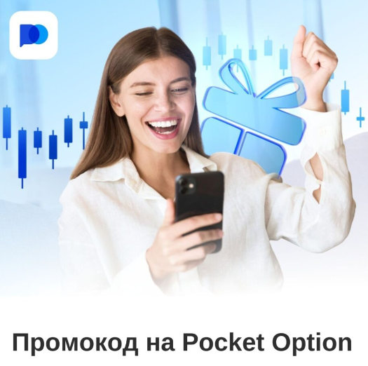 Pocket Option Demo Обзор и Преимущества Демо-Счета