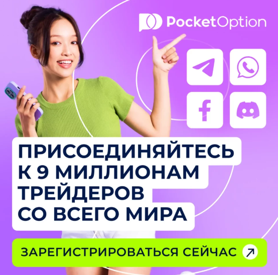 Pocket Option Demo Обзор и Преимущества Демо-Счета