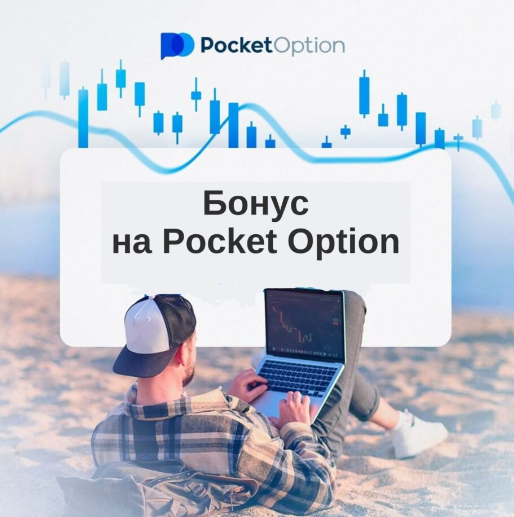 Pocket Option Reviews - Обзор и мнения об онлайн-платформе для трейдинга