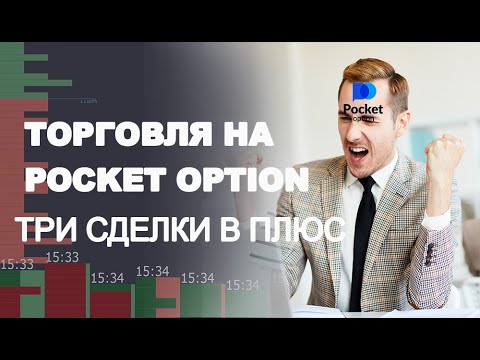 Pocket Option Как зарабатывать на бинарных опционах